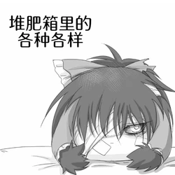 [机翻汉化][ゆっくり] [林業]2往堆肥里塞各种东西