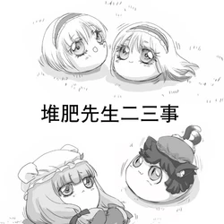 [机翻汉化][ゆっくり] [林業]3堆肥先生种种