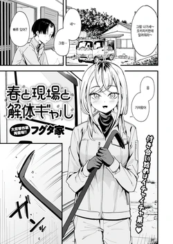 [Fuguta Ke] Haru to Genba to Kaitai Gal (COMIC Kairakuten 2026-02) [Korean] [팀 털난보리] [Digital]