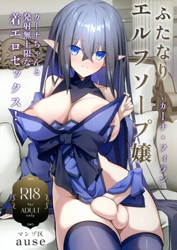 (COMIC1☆27) [Manzo-ku (ause)] Futanari Elf Soap Joo Carna Filan-chan to Hassha mu Jougen-na Kiero Sex