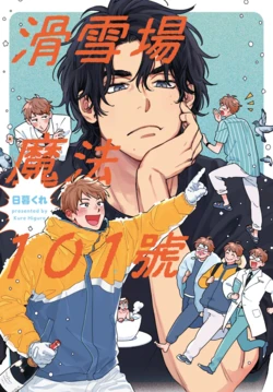 [Higure Kure] Gerende Magic 101-gou | 滑雪場魔法101號 [Chinese] [Digital]
