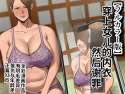 [Chotto B-Sen] Musume no Shitagi o Tsukete Shazai Shiro | 穿着女儿的内衣谢罪 [Full Color-ban] [江之下流机翻润色] [Chinese]