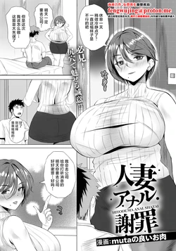 [Muta no Yoi Oniku ]人妻アナル謝罪