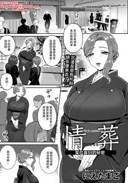 [Nietamago]情葬～ある未亡人の秘密～