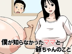 [U羅漢] 僕が知らなかったママと爺ちゃんのこと