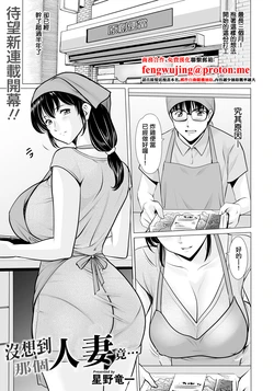 [Hoshino Ryuichi] Masaka Ano Hitozuma ga... | 沒想到那個人妻竟... (ANGEL Club 2026-04) [Chinese] [Digital]