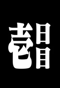 [toratora] aigenerated 柳