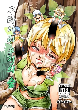[Michomicho Koubou (Michomicho)] Futanari Yousei no Mori | 후타나리 요정의 숲 [Korean] [도레솔]