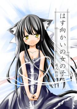 [-Sanbyaku Rokujuu do- (Rokuwa)] Hasu Mukai no Onnanoko [Digital]