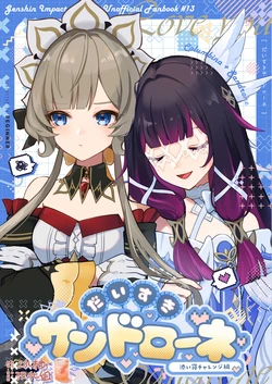 (Kami no Eichi SP2025) [BEGINNER (ESU)] Daisuki Sandrone ~Soine Challenge Hen~ | 最喜欢桑多涅了～陪睡挑战篇 (Genshin Impact) [Chinese] [冰柚汉化组]