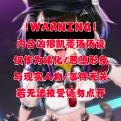 [贱兔]（含动图）婊化凯蒂汤图集[AI Generated]