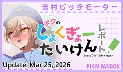 [FANBOX] Yoshimura Bitch Motor (60264338) [Part 5/5]