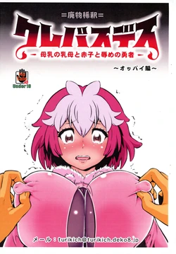 (C106) [Tsurikichi-Doumei (Umedama Nabu)] Crepasdes: Bonyuu to Uba to Akago to Hazukashime no Yuusha ~ Oppai-hen (Clevatess)