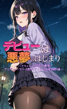 [モコヤツ] デビューは悪夢のはじまり10 〜ハナちゃんと欲望大爆発！プロデューサーの野外アイドル快楽調教編〜 [AI Generated]