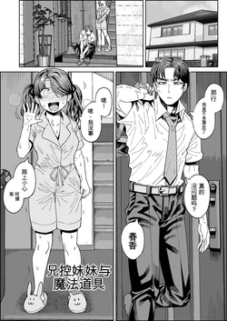 [Sakeitiba (Shake)] Brocon Imouto to Mahou no Dougu ~ Dildo Hen ~[Chinese]