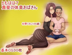 [Hakobune] Tomo Haha 7 - Manatsu no Taishuu Oba-san [Chinese]