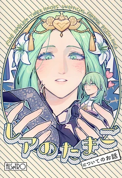 (C106) [ALSeTRO (Gyarin)] Rhea no Tamago (Fire Emblem Three Houses)