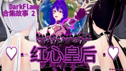 [DarkFlame]_DarkFlame_Anthology_-_Nº2_-_Queen_of_Hearts-ai翻译