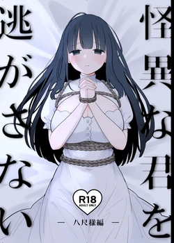 [Shiromochi Shushoku (Mochimuchi Komugi)] Kaii na Kimi o Nigasanai ~Hasshaku-sama Hen~  [Digital]