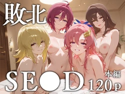 [エロスケベー] 敗北SE●D (AI Generated)