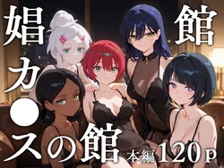 [エロスケベー] 娼館カ●スの館 (AI Generated)