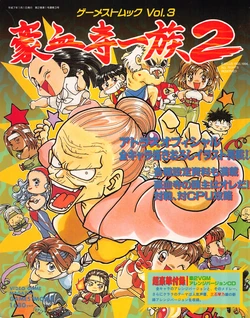 Gamest Mook Vol.3 - Gouketsuji Ichizoku 2