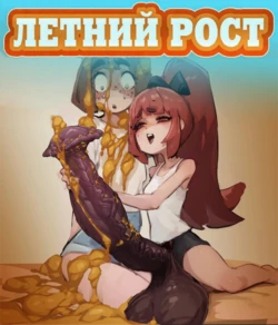 Летний рост