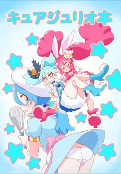 キュアジュリオ本