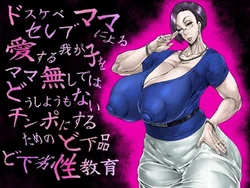 [Acesulfame Kei] Dosukebe Celeb Mama ni Yoru Aisuru Wagako o Mama Nashi de wa Dou Shiyou mo Nai Chinpo ni Suru Tame no Do Gehin Do Geretsu Seikyouiku