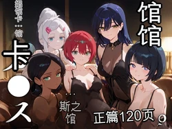 [エロスケベー] 娼館カ●スの館 (AI Generated)（白云岩个人机翻）