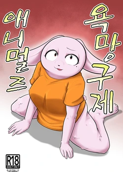[Soviet Chin Kuni (Abeman)] Yokubou Kyuusai Animals [Korean]
