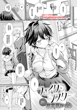 [初雲丹いくら]フェイク・シスター