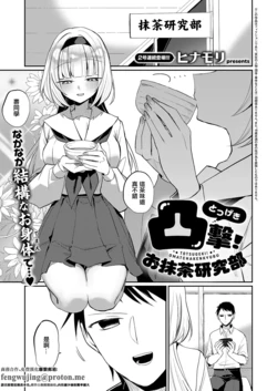 [ヒナモリ]凸撃!_お抹茶研究部』