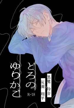 [非常にねむい。(麻田)] どろのゆりかご (TOKYO DEBUNKER)[Digital]