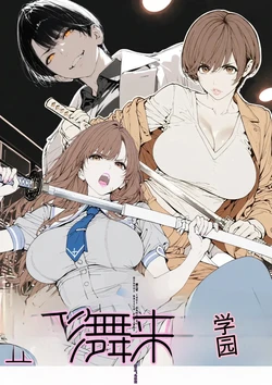 [AI_MAKER] 國立彩舞来学園 第03話 (オリジナル) [AI Generated][AI 翻译]