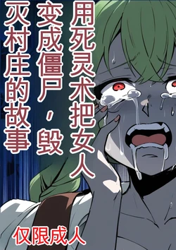 [Nottori-Dou (Poze)] Shiryoujutsu de Onna o Zombie ni Kaete Mura Ohorobosu Hanashi[机翻] [GPT5.4]