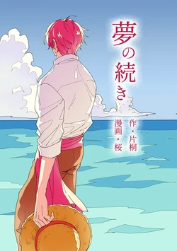 [abunaideka] Yumenotsudzuki (One Piece) [Digital]