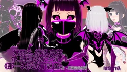 [DarkFlame]_Alice_Miyamoto_-_That_Time_I_Became_a_Succubus_-_Part_15_-_Tighter_Bonds-ai翻译
