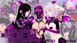 [DarkFlame]_Alice_Miyamoto_-_That_Time_I_Became_a_Succubus_-_Part_16_-_Mistress_of_Latex-ai翻译