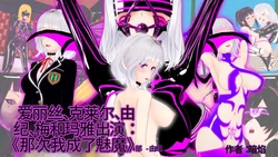 [DarkFlame]_Alice_Miyamoto_-_That_Time_I_Became_a_Succubus_-_Part_14_-_Yuuki-ai翻译
