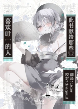 [111 Touban (1-gou)] Yoichi ga Suki na Hito no Tame no Hon - A BOOK FOR THOSE WHO LOVE YOUICHI | 此书献给那些喜欢叶一的人 [Chinese] [欶澜汉化组] [Digital]