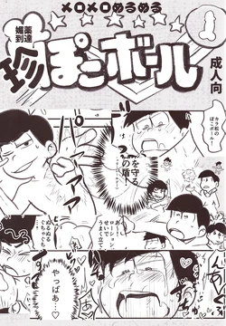 [Kawa Tebukuro (Kawatebukuro Monzu Bubblicious)] Biyaku tōtatsu meromero nurunuru chin po ko bōru (Osomatsu-San)