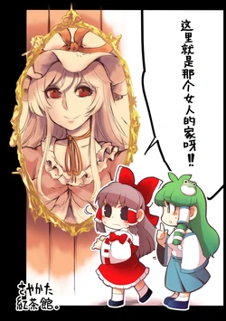 (Sakuradayori 2) [Sayakata Kouchakan (Sayakata Katsumi)] Koko ga Ano Onna no House ne! | 这里就是那个女人的家呀! (Touhou Project) [Chinese] [白杨汉化组]