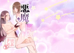 [Sugar Complex (Ichidou Pien)] Akuma to dousei hajimemashita (2) [Digital]