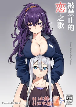 [Ge-B]  Kinjirareta Koi no Uta | 被禁止的恋之歌 (Project Sekai) [Chinese] [冰柚汉化组] [Digital]