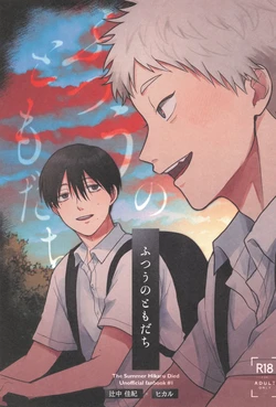 [Otsumame (Uku)] Futsuu no tomodachi | 寻常朋友 (Hikaru ga Shinda Natsu) [Chinese]