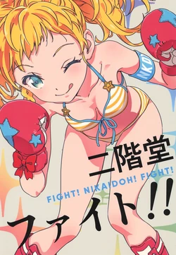 (Geinoujin wa Card ga Inochi! 14) [Zanzou Apartment (Katou Akatsuki)] FIGHT! NIKAIDOH! FIGHT! (Aikatsu Stars!)