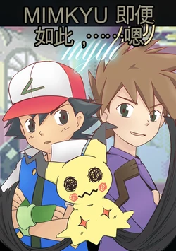[MeowWithMe] Mimikyu Myth