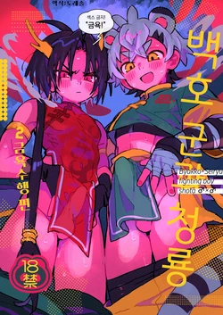 [Pometeor (Enotou)] Byakko-kun to Seiryuu 2 ~Kinyoku Syugyou Hen~ | 백호 군과 청룡 2 ~금욕 수행 편~ [Korean] [도레솔] [Digital]