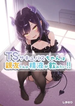 [しずのり] TSサキュバスちゃんは親友くんの精液が飲みたい!! [AI Generated]